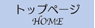 ホームへ