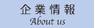 企業情報へ