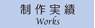 制作実績